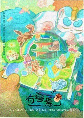 光明影视光影书架动画剧场铁皮星球封面